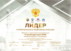 Диплом "Лидер строительного комплекса России" победителя XXVI Всероссийского конкурса на лучшую строительную организацию, предприятие строительных материалов и стройиндустрии за 2021 год