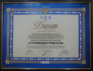 Диплом III степени победителя XVII Всероссийского конкурса на лучшую строительную организацию, предприятие строительных материалов и стройиндустрии за 2012 год