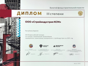Диплом "Золотой фонд строительной отрасли III ст." по итогам XXХ Всероссийского конкурса на лучшую строительную организацию, предприятие строительных материалов и стройиндустрии за 2025 год.