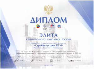 Диплом "Элита строительного комплекса России" победителя XXV Всероссийского конкурса на лучшую строительную организацию, предприятие строительных материалов и стройиндустрии за 2020 год