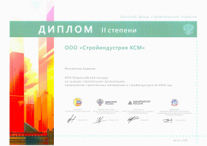 Диплом "Золотой фонд строительной отрасли II ст." по итогам XXIХ Всероссийского конкурса на лучшую строительную организацию, предприятие строительных материалов и стройиндустрии за 2024 год.