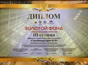 Диплом "Золотой фонд строительной отрасли"  XXII Всероссийского конкурса на лучшую строительную организацию, предприятие строительных материалов и стройиндустрии за 2017 год