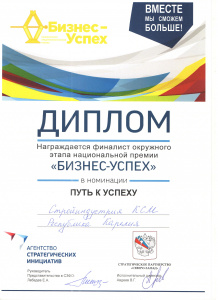 Диплом финалиста национальной предпринимательской премии "Бизнес-Успех" в номинации "Путь к успеху"
