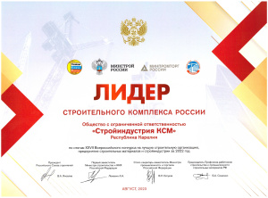 Диплом "Лидер строительного комплекса России" победителя XXVII Всероссийского конкурса на лучшую строительную организацию, предприятие строительных материалов и стройиндустрии за 2022 год