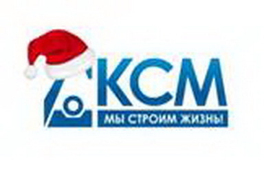 С Новым 2018 годом от компании «КСМ» С Новым 2018 годом от компании «КСМ»