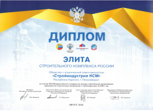 Диплом "Элита строительного комплекса России" победителя XXVI Всероссийского конкурса на лучшую строительную организацию, предприятие строительных материалов и стройиндустрии за 2021 год