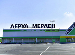 Леруа Мерлен